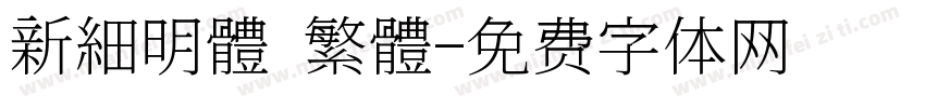 新細明體 繁體字体转换
